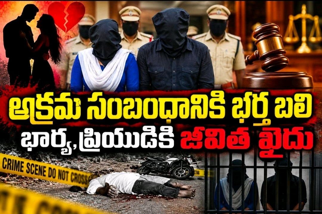 అక్రమ సంబంధానికి భర్త బలి. భార్య, ప్రియుడికి జీవిత ఖైదు