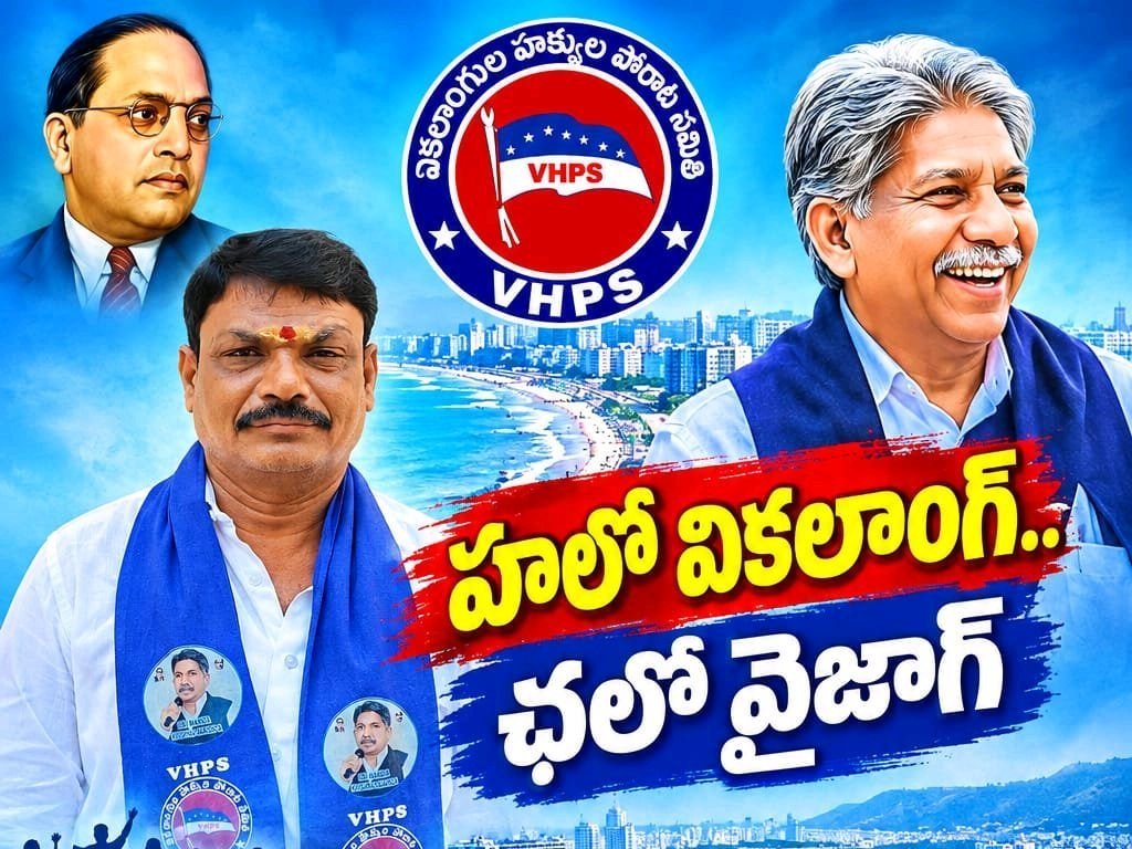 చలో వికలాంగ్ చలో వైజాగ్ కార్యక్రమానికి పిలుపు VHPS