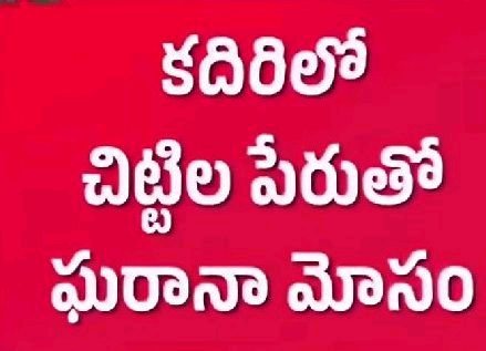 *కదిరిలో చీటీల పేరుతో ఘరానా మోసం*