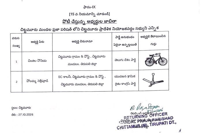చిట్టమూరు మండల ఎంపీటీసీ అభ్యర్థుల తుది జాబిత ప్రకటన