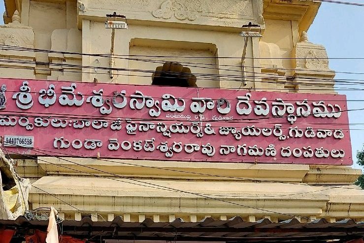 దేవాదాయ శాఖ ఆధ్వర్యంలో భీమేశ్వరస్వామికి జలాభిషేకం