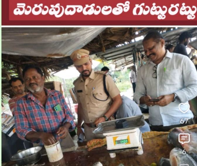 గోపాలపట్నం చేపల బజార్లో తూనికల కు తూట్లు