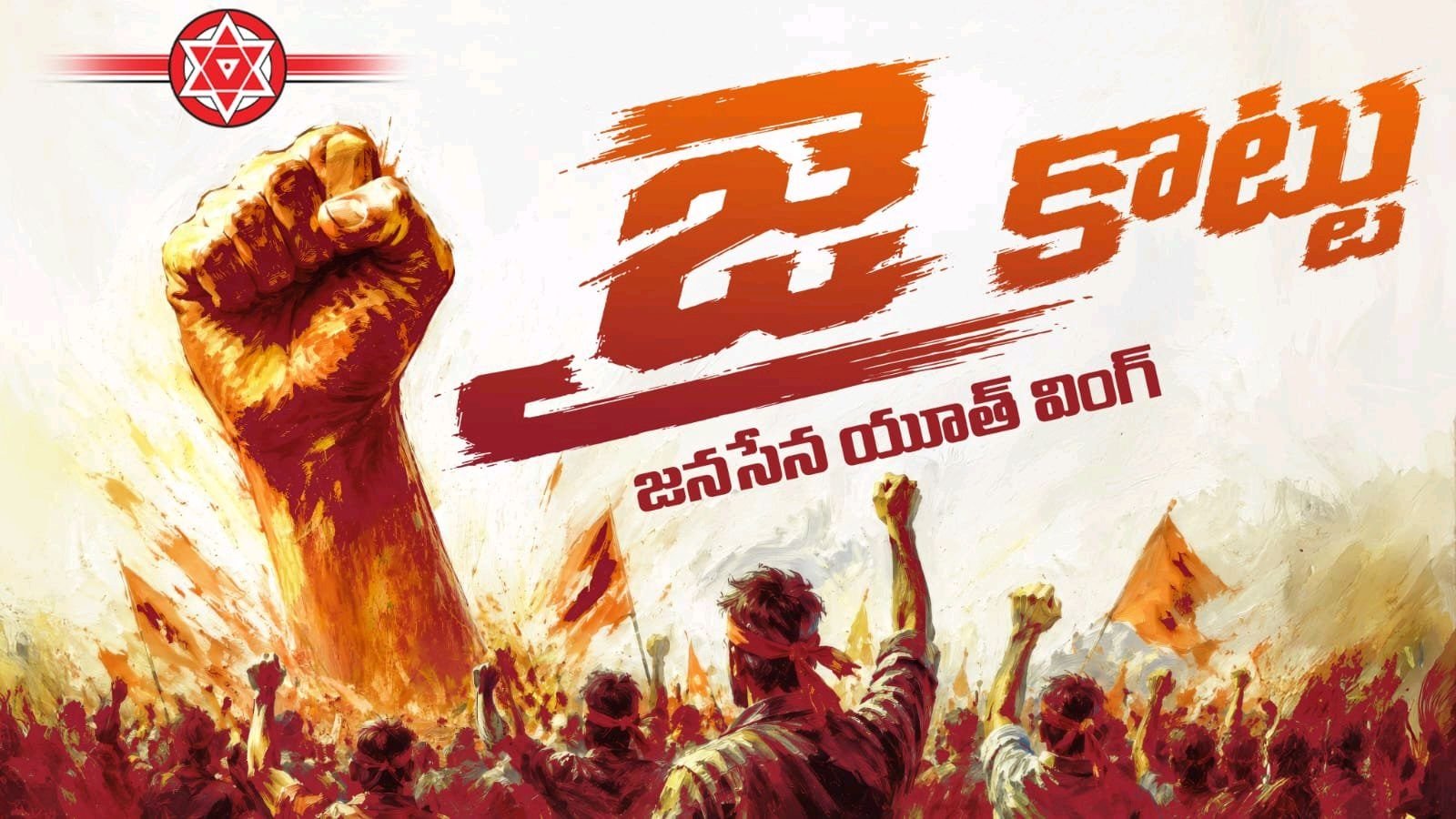 * జై కొట్టు *
